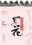 我的相公是厂花TXT