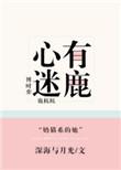 心有迷鹿txt