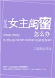 穿成女主的闺蜜怎么办