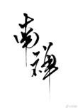 南禅寺大殿图片