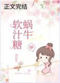 蜗牛软汁糖笔趣阁