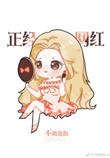 娱乐圈我是正经网红 不敢逛街