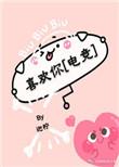 喜欢你 电竞