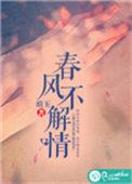 春风不解风情下一句搞笑