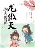 为夫曾是龙傲天 墨书白好看吗
