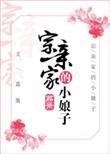 宗亲家的小娘子附带番外百度