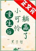 重生后小可怜躺赢了by墨子哲