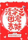 清穿之团宠表妹54