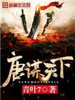 唐谋天下免费阅读全文
