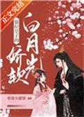 篡位皇子的娇软白月光更新