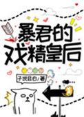 暴君的戏精皇后全文免费