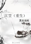 江笠重生最新章节