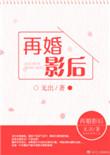 再婚影后 无出