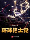 环球挖土党贴吧
