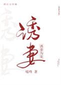 诱妻为宠71
