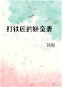 打铁匠的娇蛮妻 姀锡讲的什么