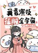 我靠演技征服全宇宙晋江