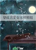 穿成古文女主对照组全文免费阅读