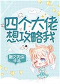四个大佬想攻略我大结局