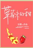 草莓味的甜呢 微博
