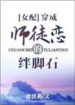 穿成师徒恋的绊脚石免费观看