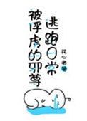被俘虏的邪尊的