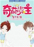 奇葩全集