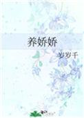 养娇娇by相吾全文免费阅读