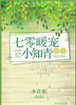 七零暖宠小知青穿书全文免费阅读