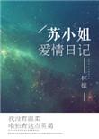 苏小姐爱情日记txt百度微盘