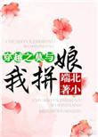 莫与我拼娘免费阅读