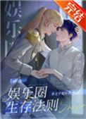 娱乐圈生存法则 番外