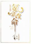 氪金改命娱乐圈by墨宝非宝最新章节