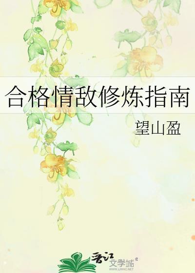 合格情敌修炼指南全本免费阅读