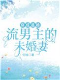 穿成退婚流男主的未婚妻作者何釉