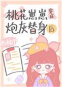 桃花崽崽穿成炮灰替身后作者西柚99