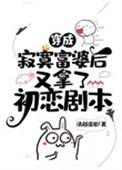 穿成寂寞富婆后又拿了初恋剧本49