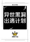 异世黑洞出逃计划美糖孟昕