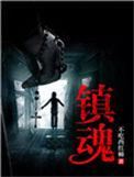 镇魂txt