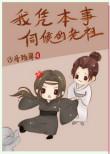我凭本事伺候的老祖盘