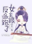 女主跟反派跑了txt书包