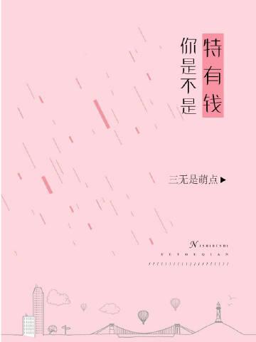 你觉得我是有钱人吗