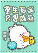重生后我只想咸鱼妃子