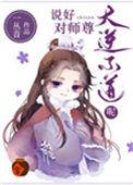说好对师尊大逆不道呢在线
