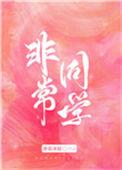 非常同伙评价