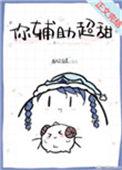 你辅助超甜txt宝书网
