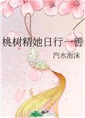 桃树精她日行一善h