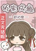 娇宠成瘾书包网