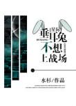 垂耳兔不想上战场一只胖橘免费