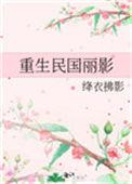 重生民国很精彩